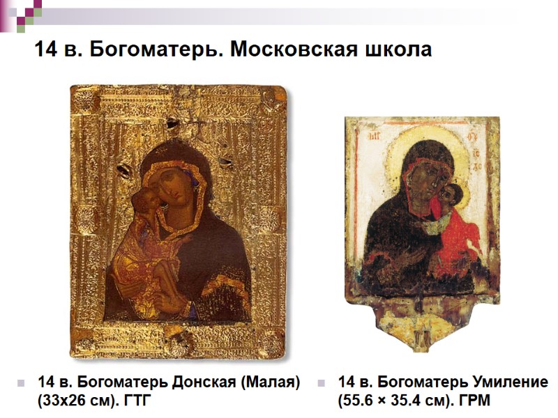 14 в. Богоматерь. Московская школа 14 в. Богоматерь Умиление (55.6 × 35.4 см). ГРМ 14 в. Богоматерь. Московская школа 14 в. Богоматерь Умиление (55.6 × 35.4 см). ГРМ